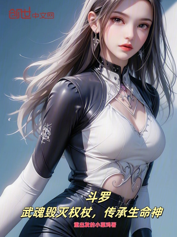 斗罗:武魂毁灭权杖,传承生命神 封面