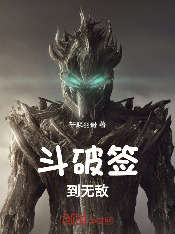斗破签到破解系统 封面
