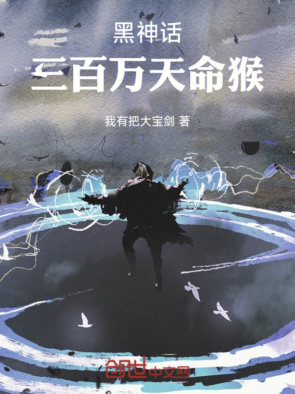 黑神话:三百万天命猴 封面