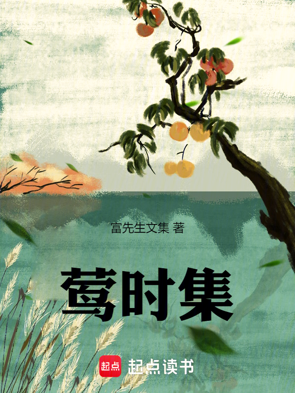 莺时集