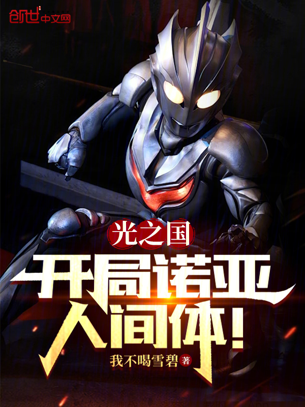 光之国:开局诺亚人间体! 封面