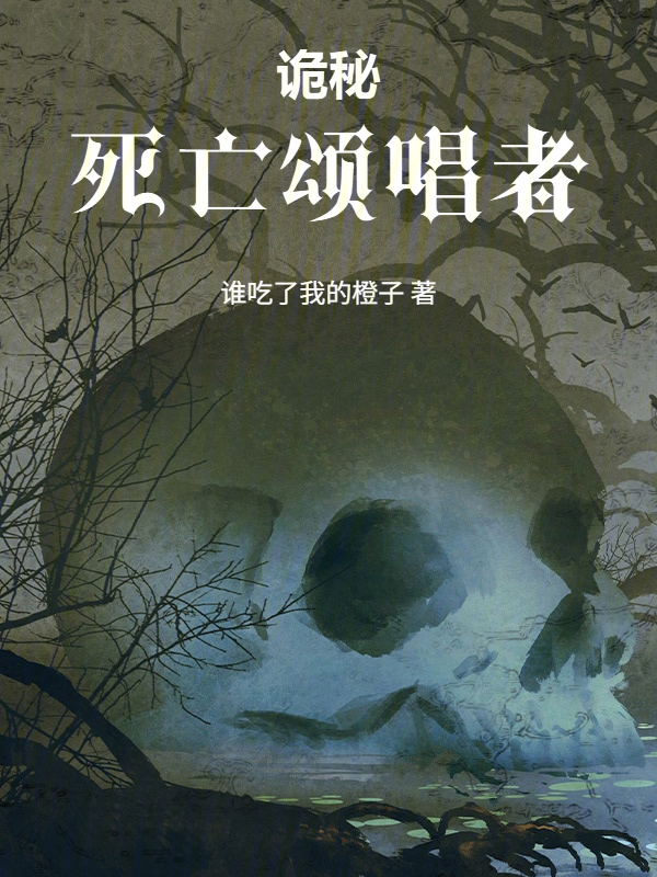 诡秘：死亡颂唱者小说封面