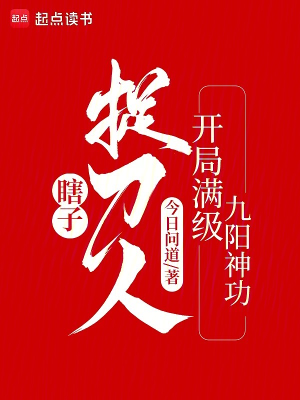 瞎子捉刀人：开局满级九阳神功小说封面
