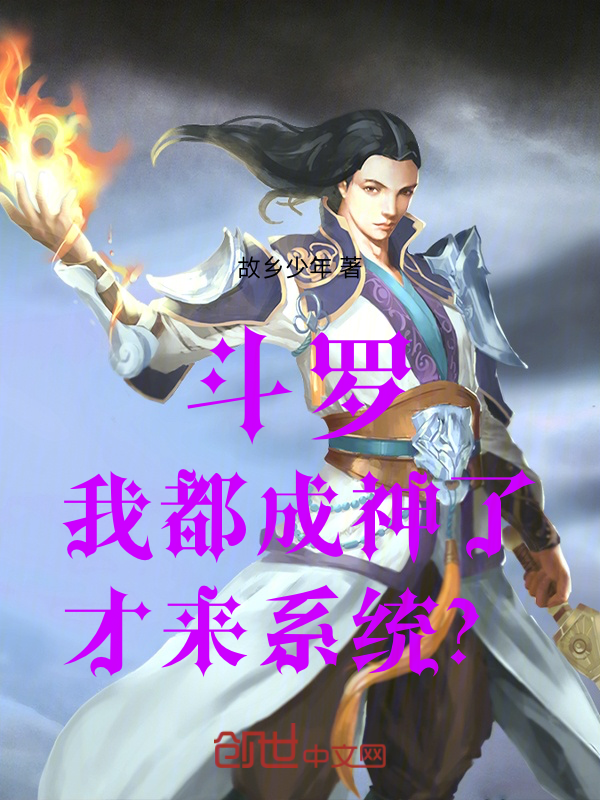 斗罗:我都成神了,才来系统? 封面