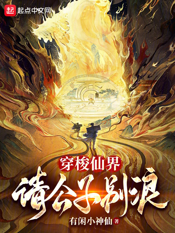 穿梭仙界,请公子别浪 封面