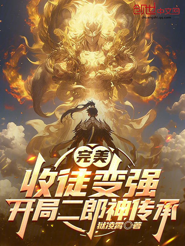 完美：收徒变强，开局二郎神传承 封面