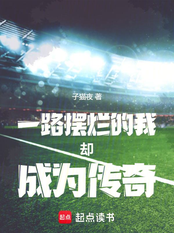 一心摆烂的我却成为曼联新教父 封面