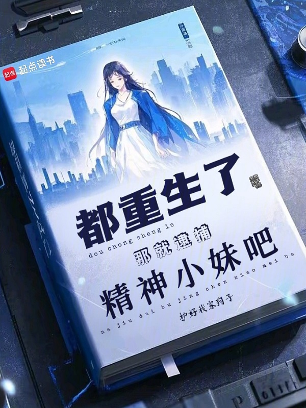 都重生了,那就逮捕精神小妹吧