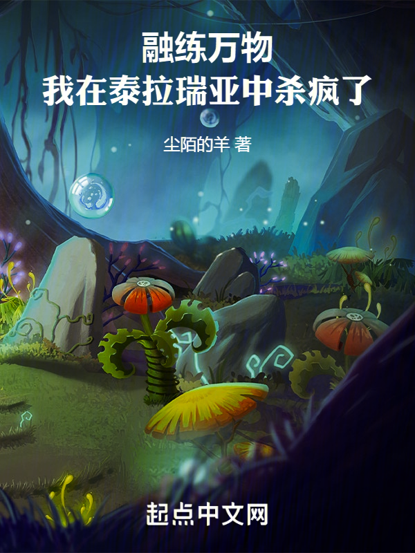 融练万物，我在泰拉瑞亚中杀疯了 封面
