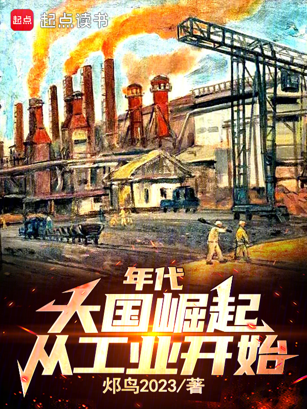 年代:大国崛起从工业开始