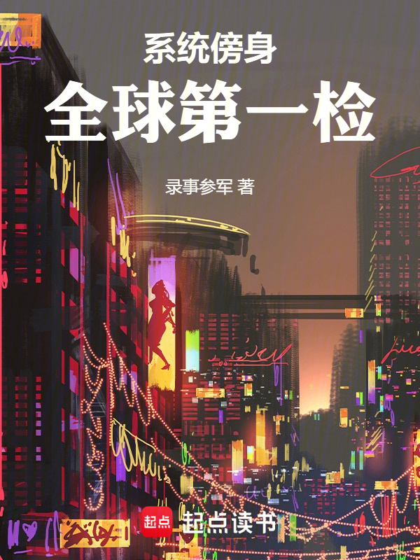 神豪的我却想做检察官 封面