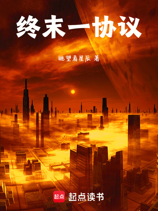 终末一协议