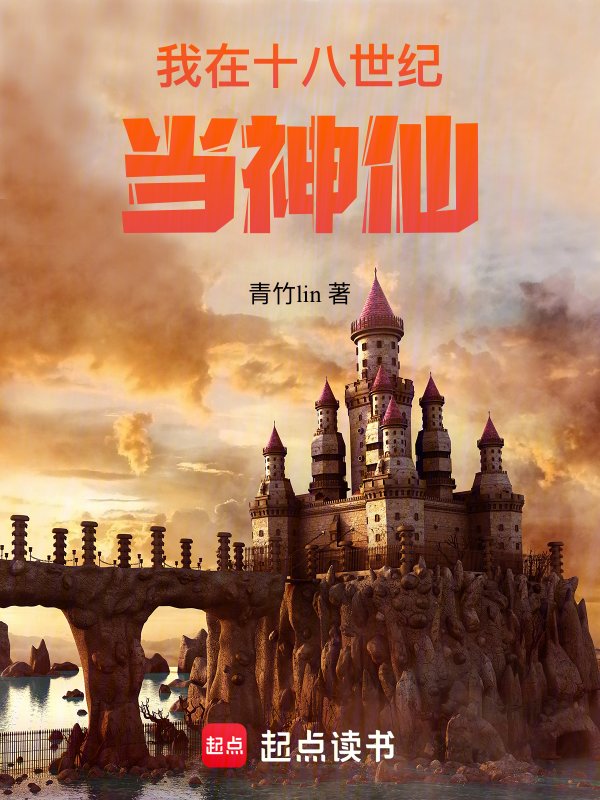 我在十八世纪当神仙 封面
