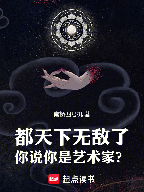都天下无敌了，你说你是艺术家？ 封面