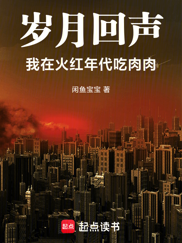 岁月回声:我在火红年代吃肉肉