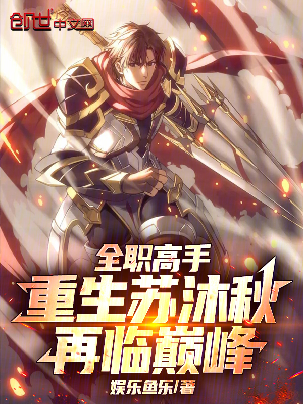 全职高手：重生苏沐秋，再临巅峰 封面