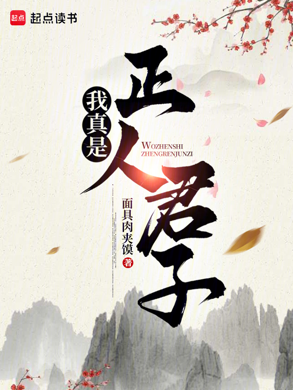我真是正人君子