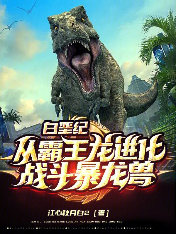 白垩纪：从霸王龙进化战斗暴龙兽 封面