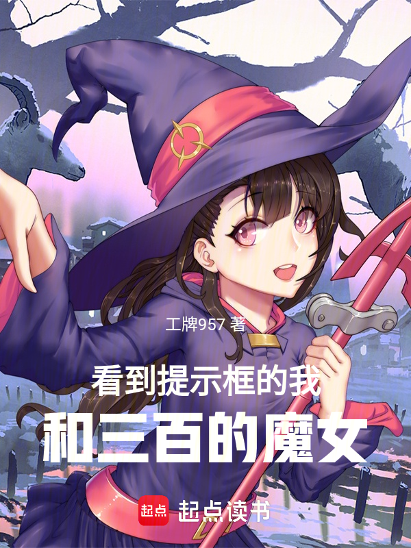 看到提示框的我,和三百的魔女