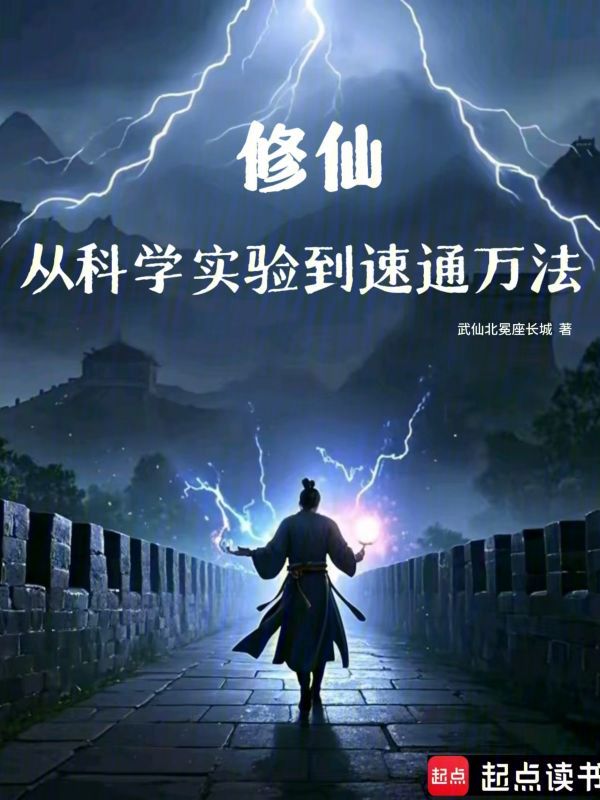 修仙:从科学实验到速通万法