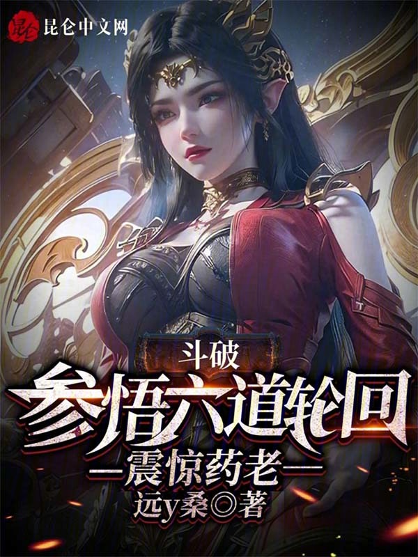 斗破:参悟六道轮回,震惊药老 封面