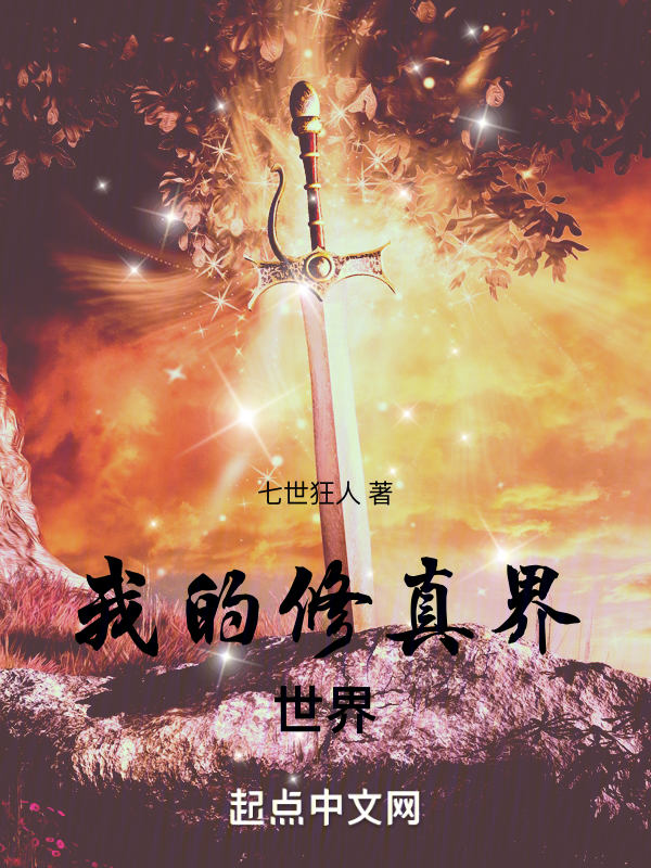 我的修真界世界 封面