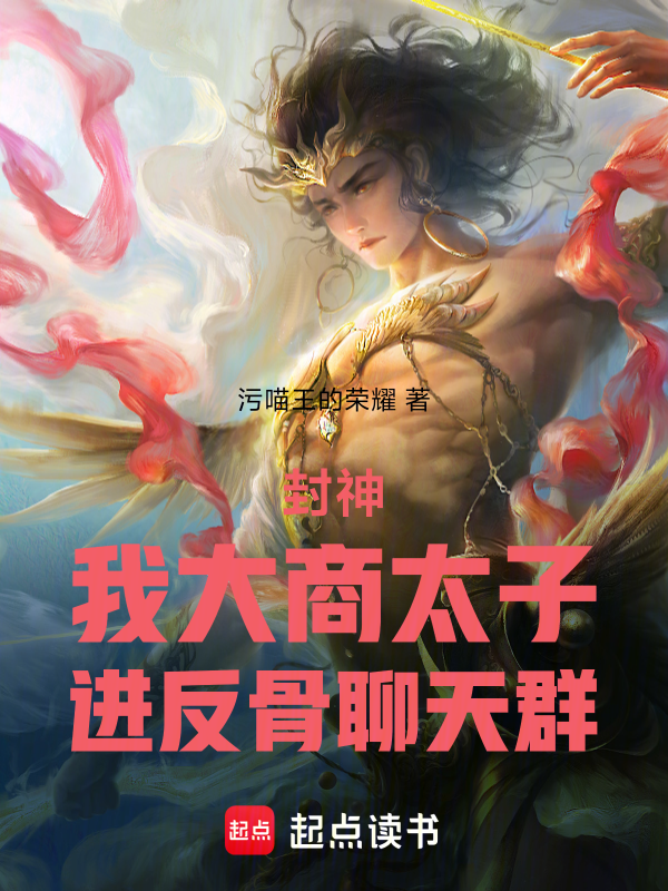 封神：我大商太子，进反骨聊天群 封面