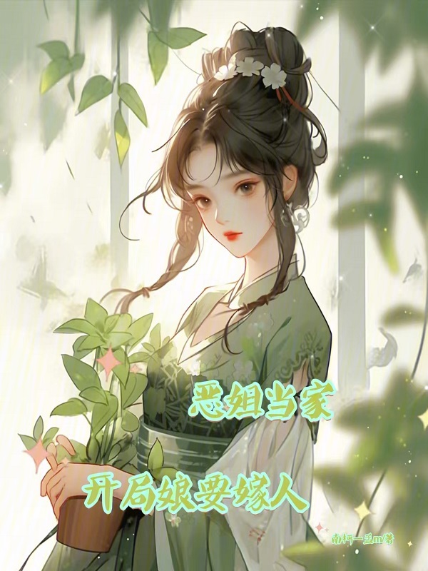 恶姐当家，开局娘要嫁人 封面