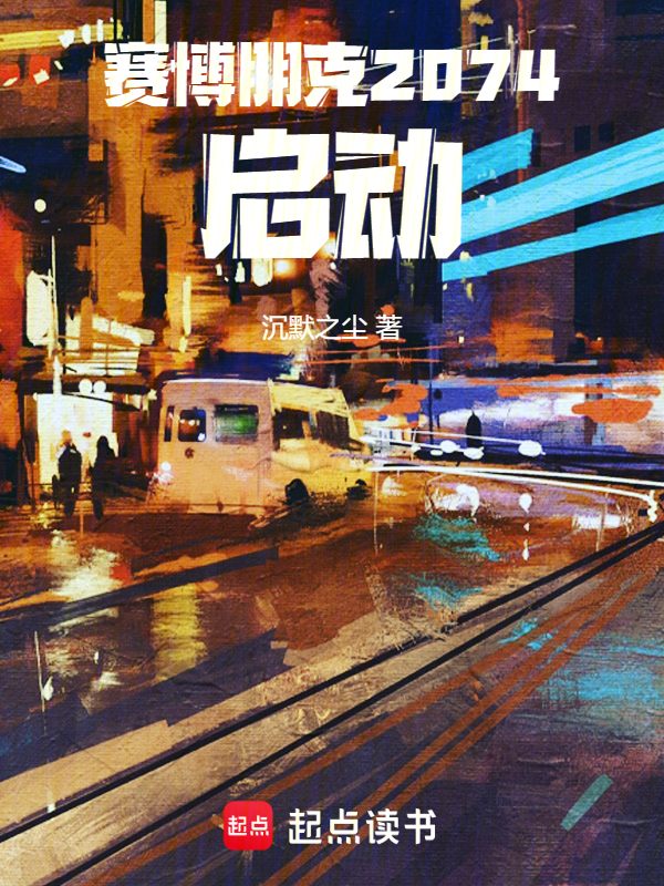 赛博朋克2074,启动!