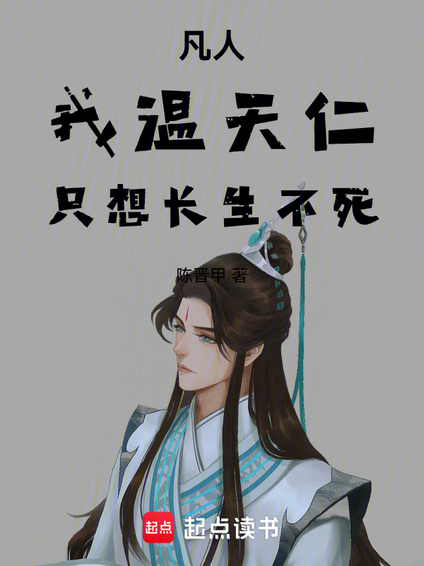 凡人:我温天仁,只想长生不死! 封面