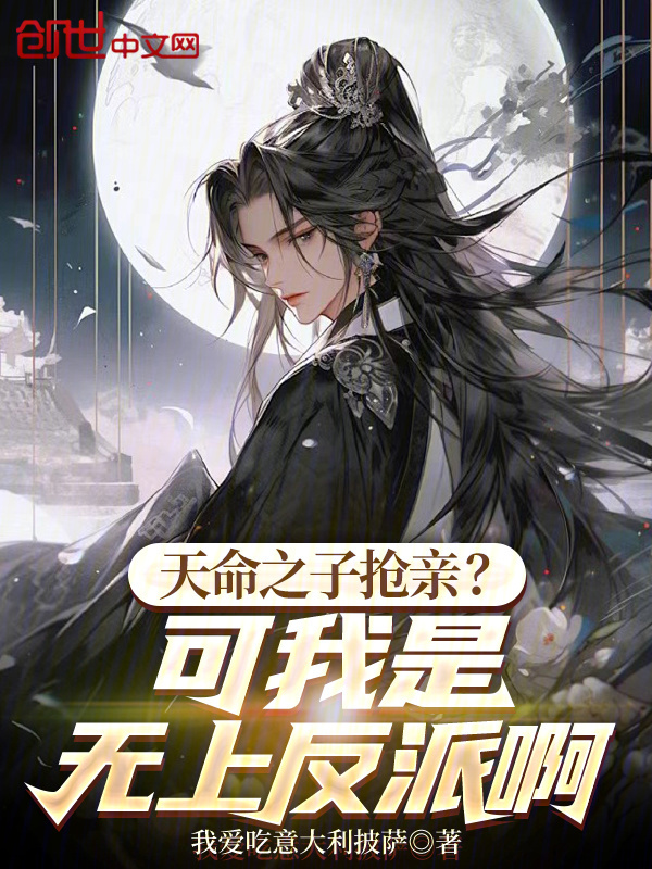 天命之子抢亲?可我是无上反派啊