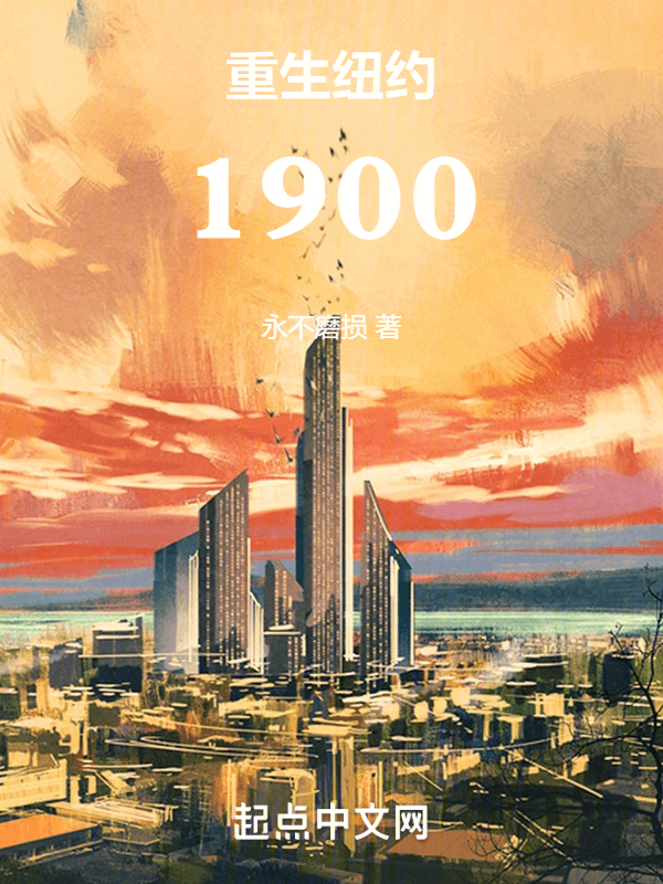 重生纽约1900 封面