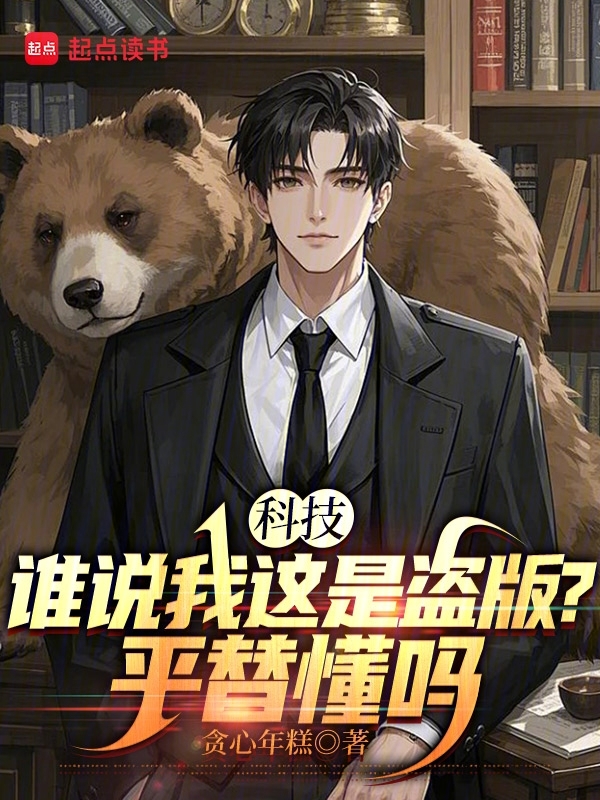 科技:谁说我这是山寨?平替懂吗
