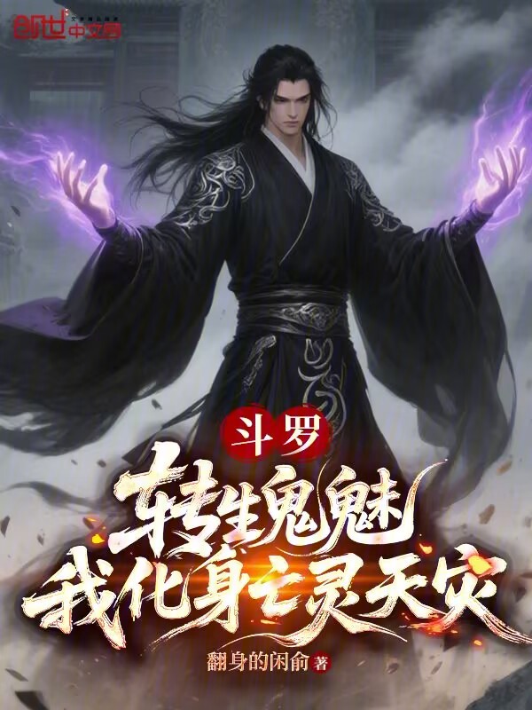 斗罗：转生鬼魅，我化身亡灵天灾 封面