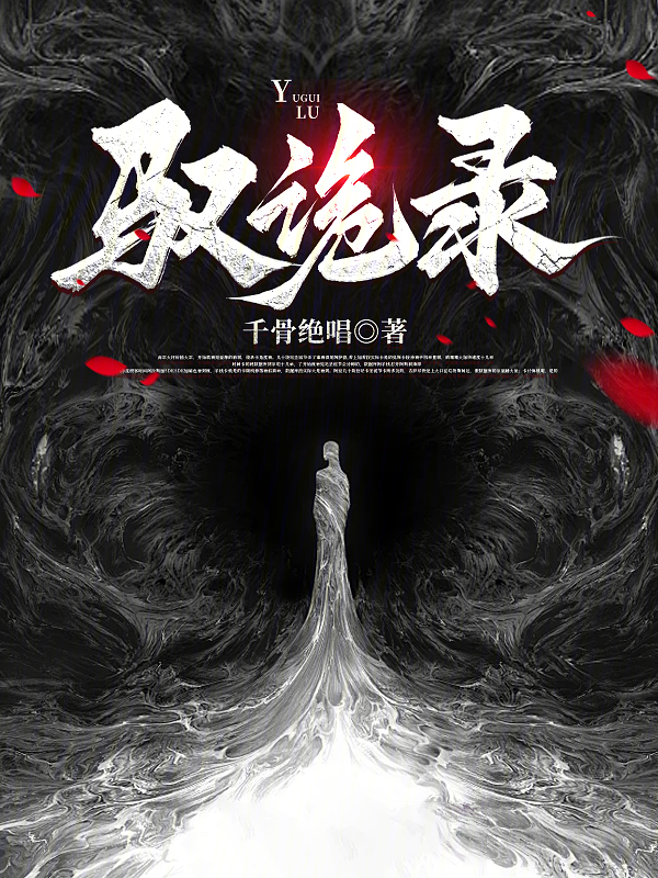 驭诡录 封面