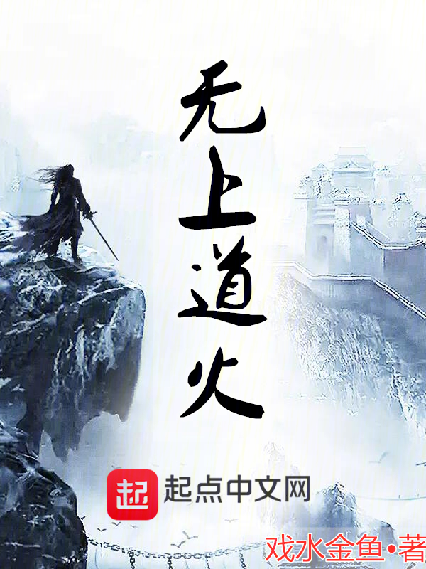无上道火
