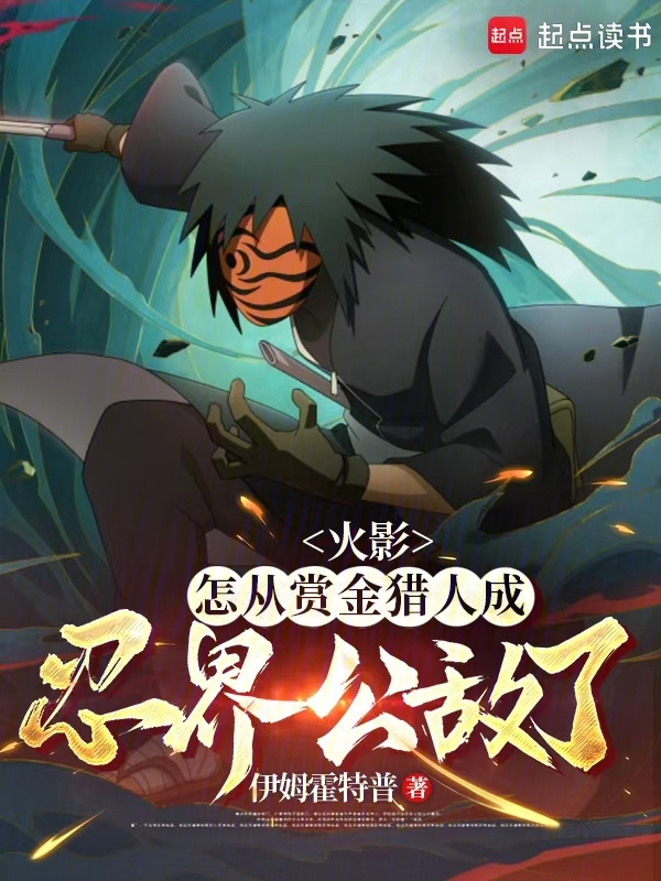 火影:怎从赏金猎人成忍界公敌了 封面