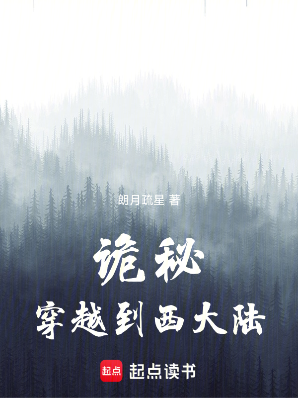 诡秘:穿越到西大陆