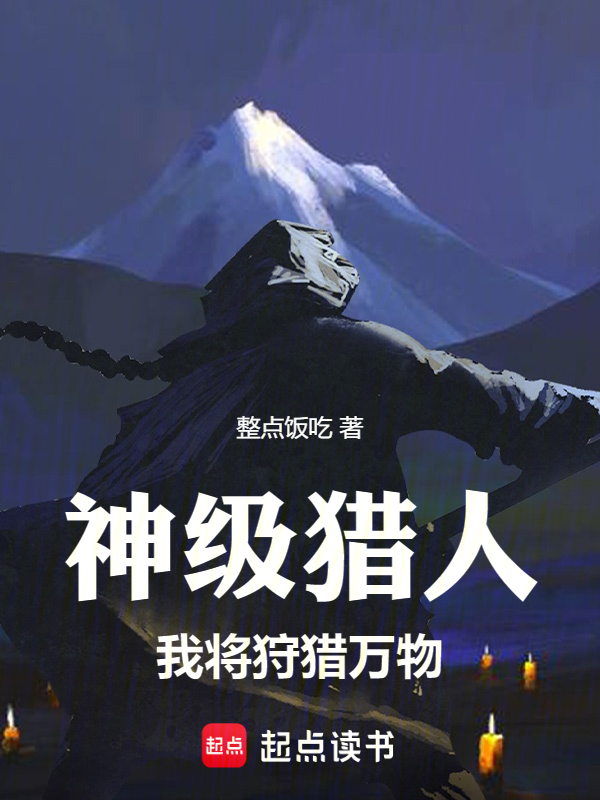 神级猎人：我将狩猎万物 封面