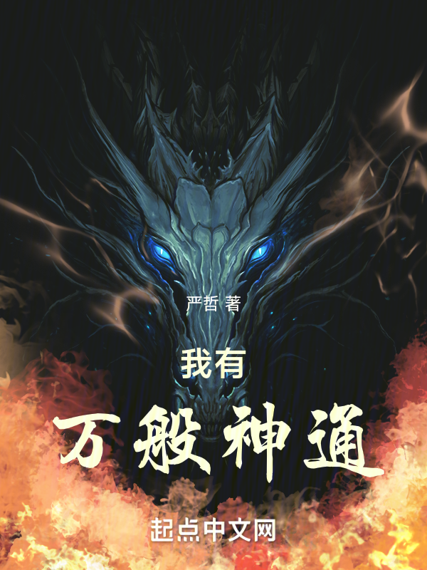我有万般神通 封面