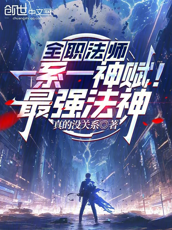 全职法师：一系一神赋！最强法神 封面