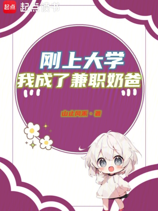 刚上大学,我成了兼职奶爸
