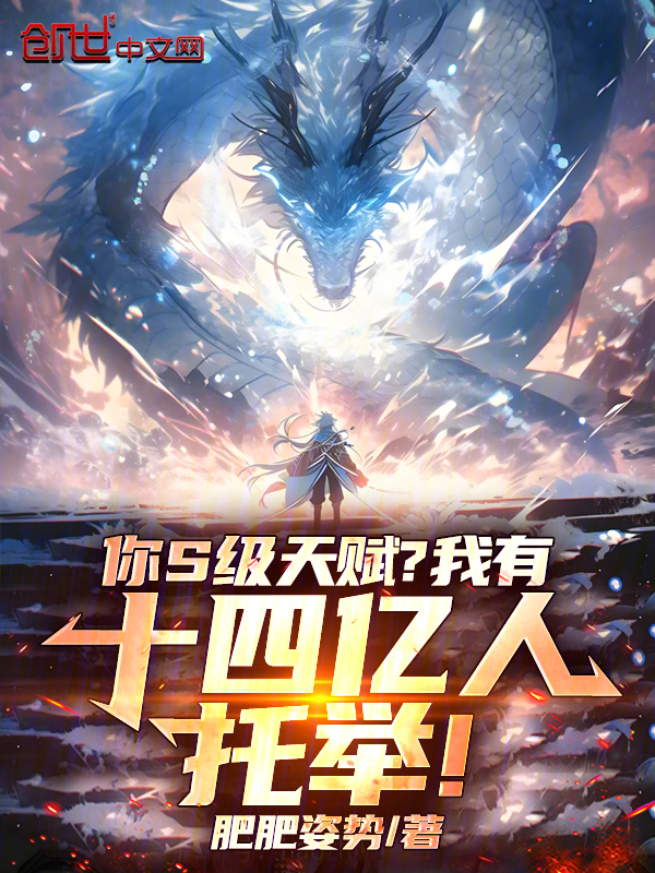 你S级天赋？我有十四亿人托举！ 封面