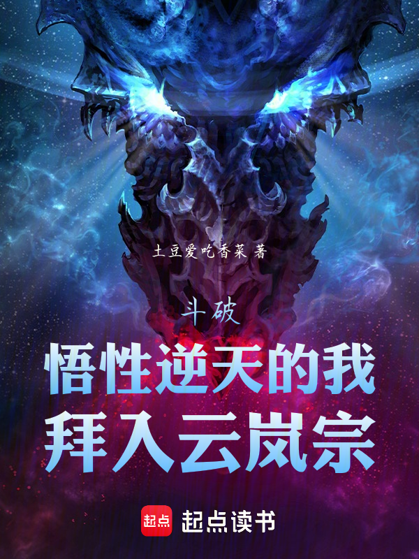 斗破:悟性逆天的我,拜入云岚宗 封面