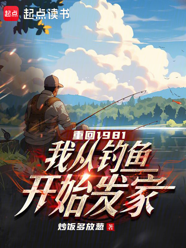 重回1981,我从钓鱼开始发家
