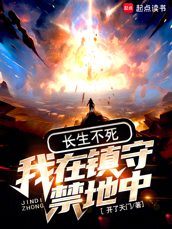 我在镇守禁地中长生不死 封面