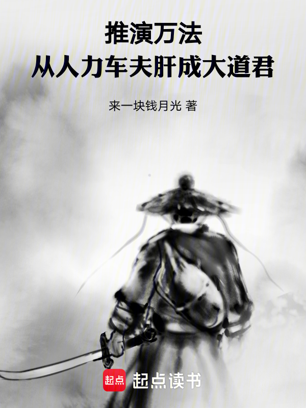推演万法:从人力车夫肝成大道君 封面