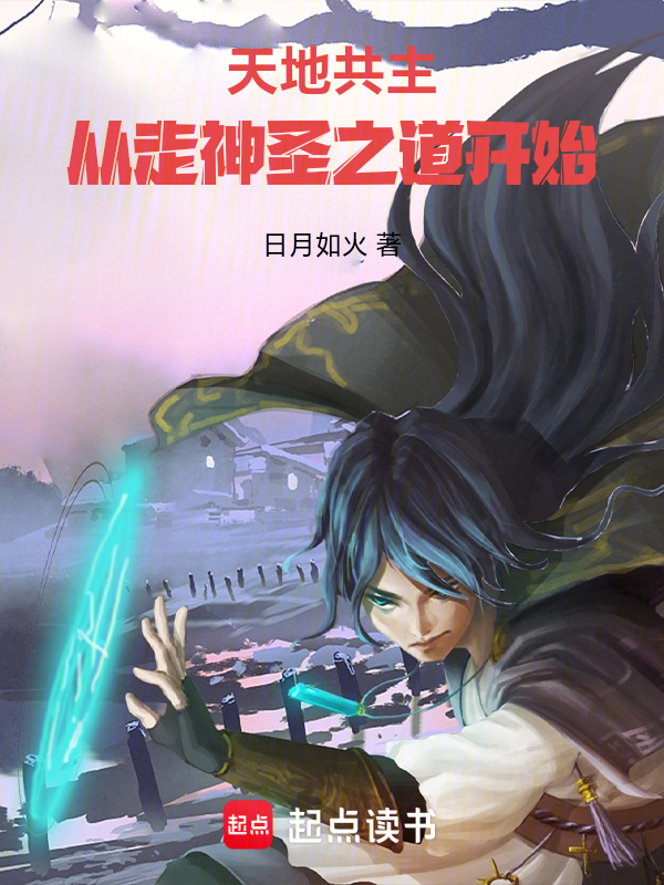 天地共主,从走神圣之道开始! 封面