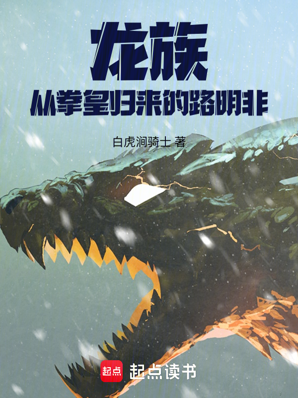 龙族:从拳皇归来的路明非 封面