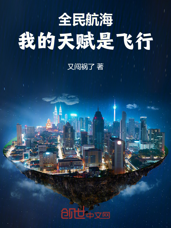 全民航海,我的天赋是飞行